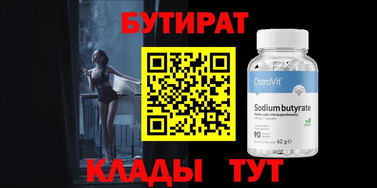 Ульяновск  БУТИРАТ 99%  Вход с VPN 